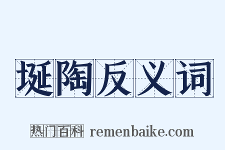 埏陶反义词是什么意思的图片